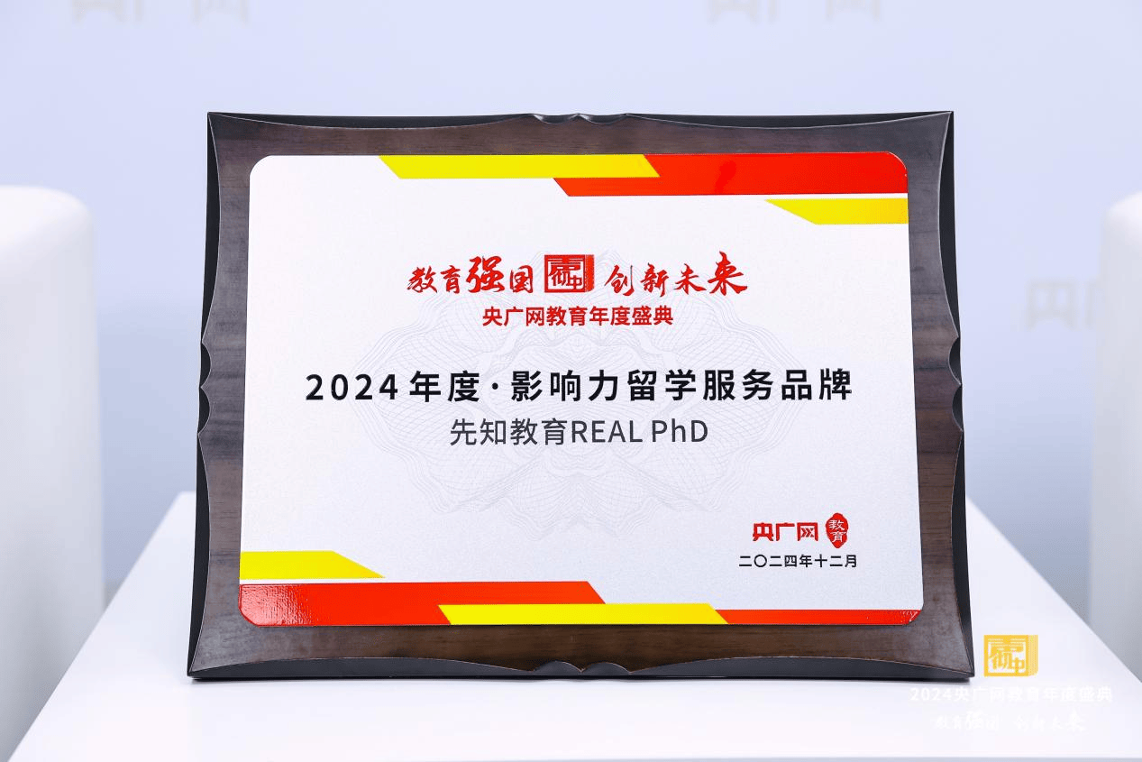 先知教育荣获央广网 “2024 年度・影响力留学服务品牌” 大奖，开启博士留学服务新篇章